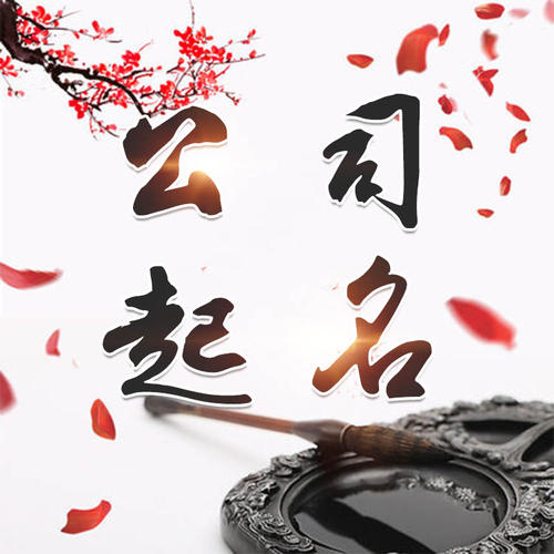双阳公司起名_找田馥连起名