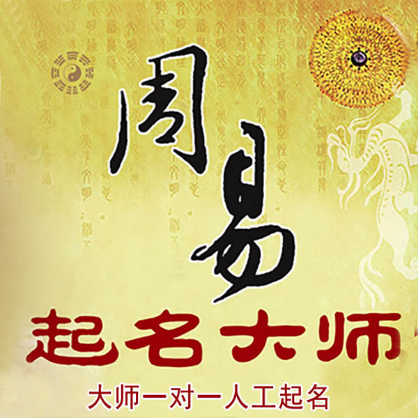 双阳起名大师 双阳大师起名 找田大师 41年起名经验